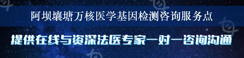 阿坝壤塘万核医学基因检测咨询服务点